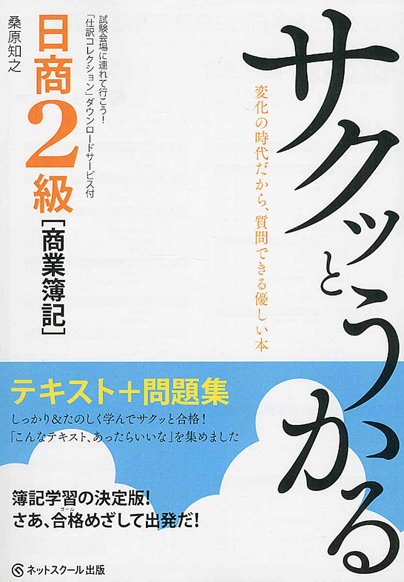 サクッとうかる日商2級 商業簿記 テキスト 問題集 検索 古本買取のバリューブックス