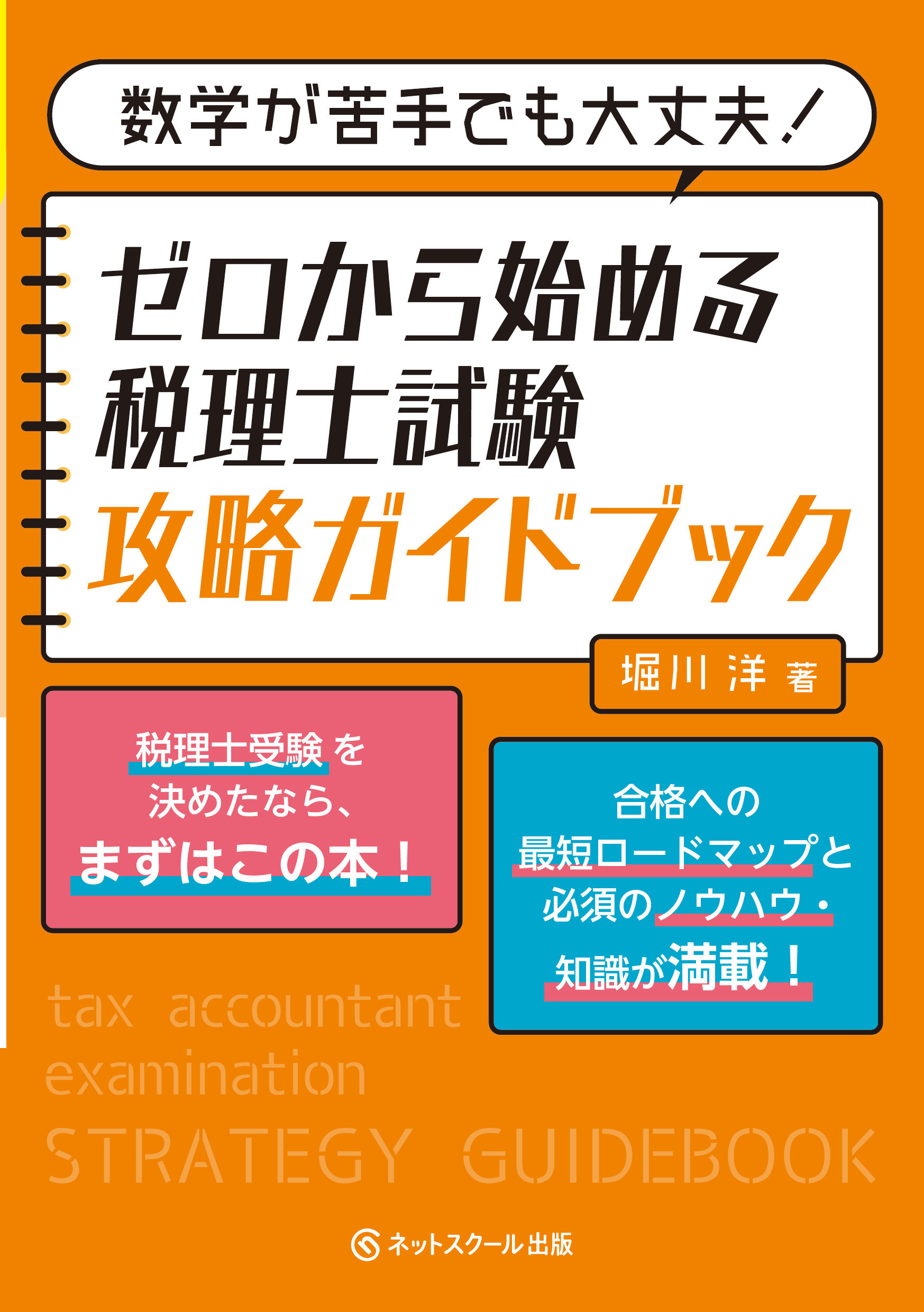 数学が苦手でも大丈夫！ゼロから始める税理士試験攻略ガイド... | 検索 | 古本買取のバリューブックス