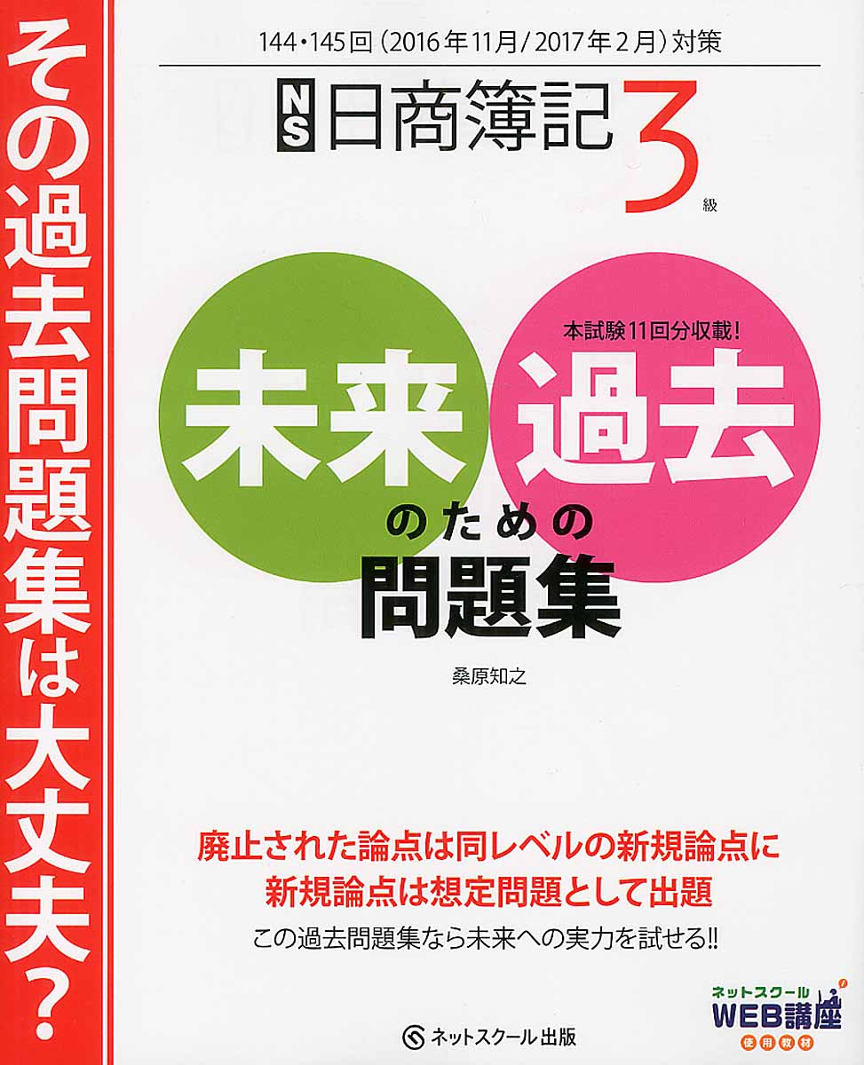 日商簿記3級未来のための過去問題集 検索 古本買取のバリューブックス