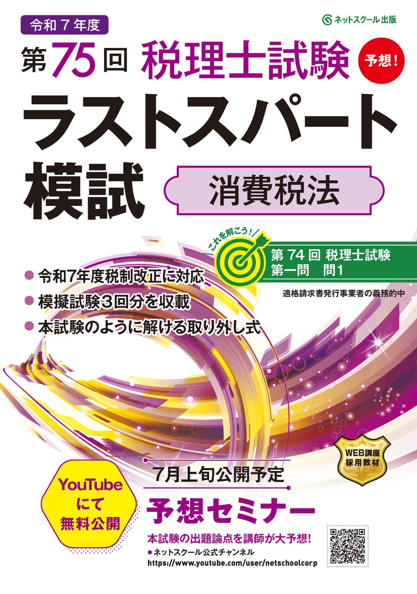 税理士試験 TAC 法人税法　年内完結、上級、直前、模試、ラストスパート2025 第75回税理士試験ラストスパート模試 消費税法 | 中古本の販売・買取は