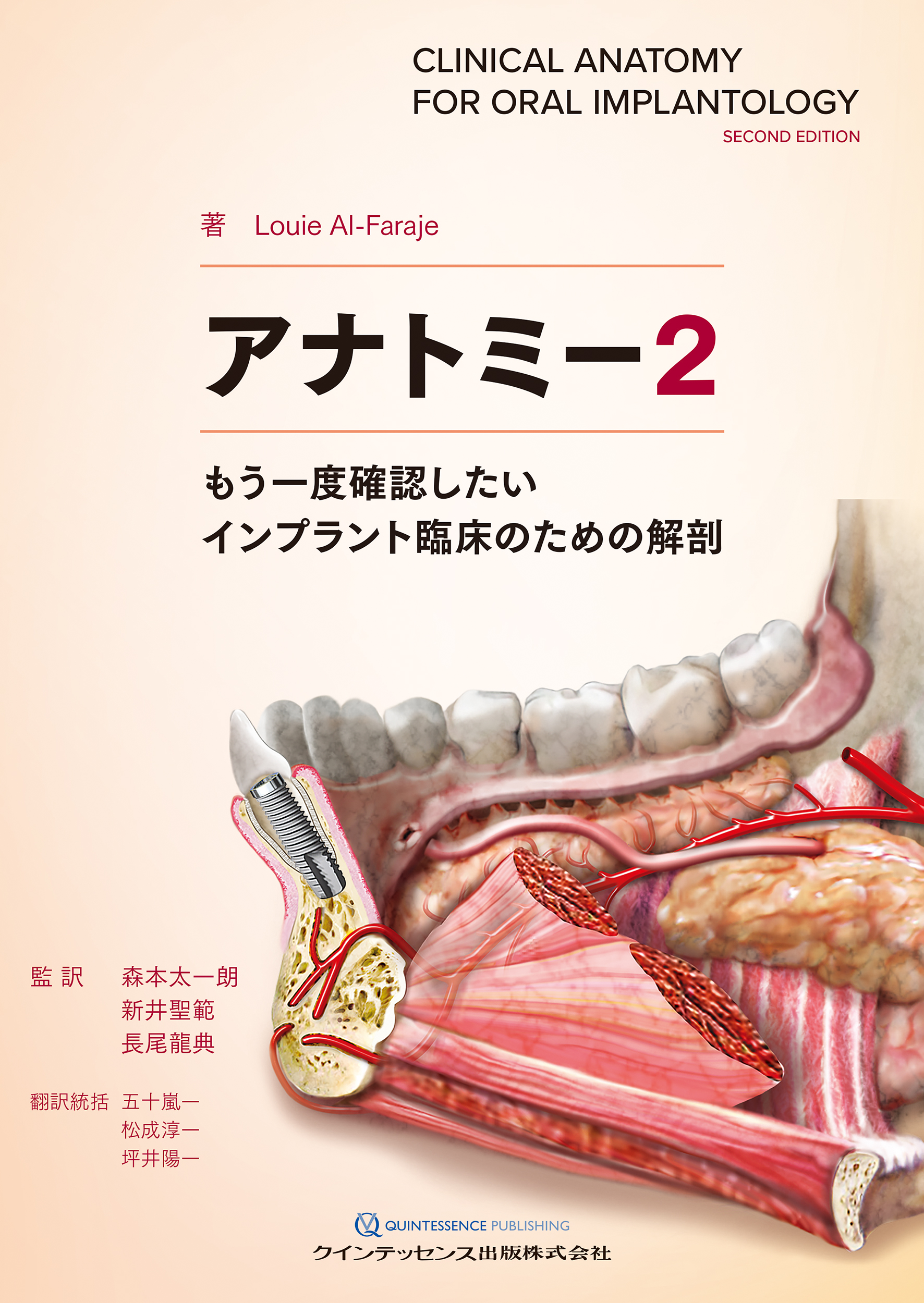 アナトミー 2 もう一度確認したいインプラント臨床のための解剖 | 検索 | 古本買取のバリューブックス