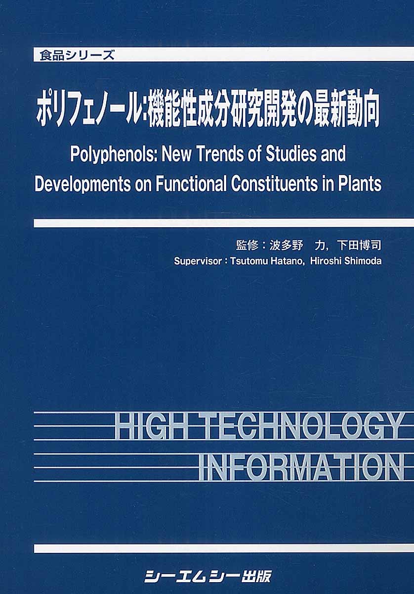 ポリフェノール：機能性成分研究開発の最新動向 (食品シリーズ) | 検索 | 古本買取のバリューブックス