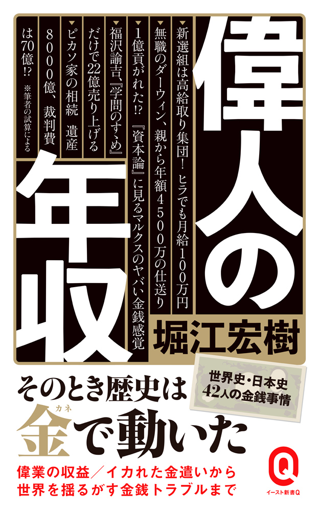 偉人の年収 イースト新書q 検索 古本買取のバリューブックス