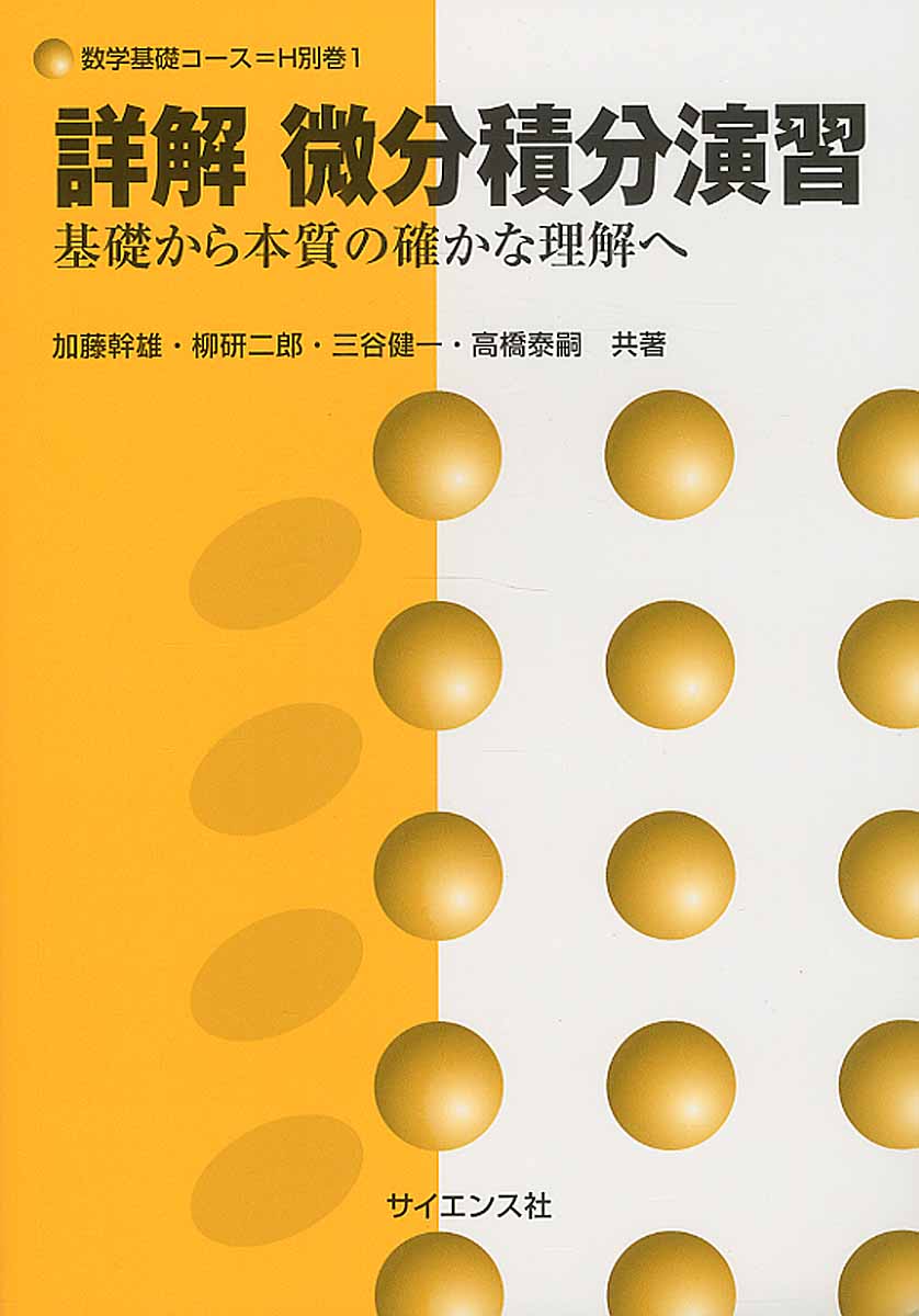 詳解微分積分演習 (数学基礎コ－ス) | 検索 | 古本買取のバリューブックス