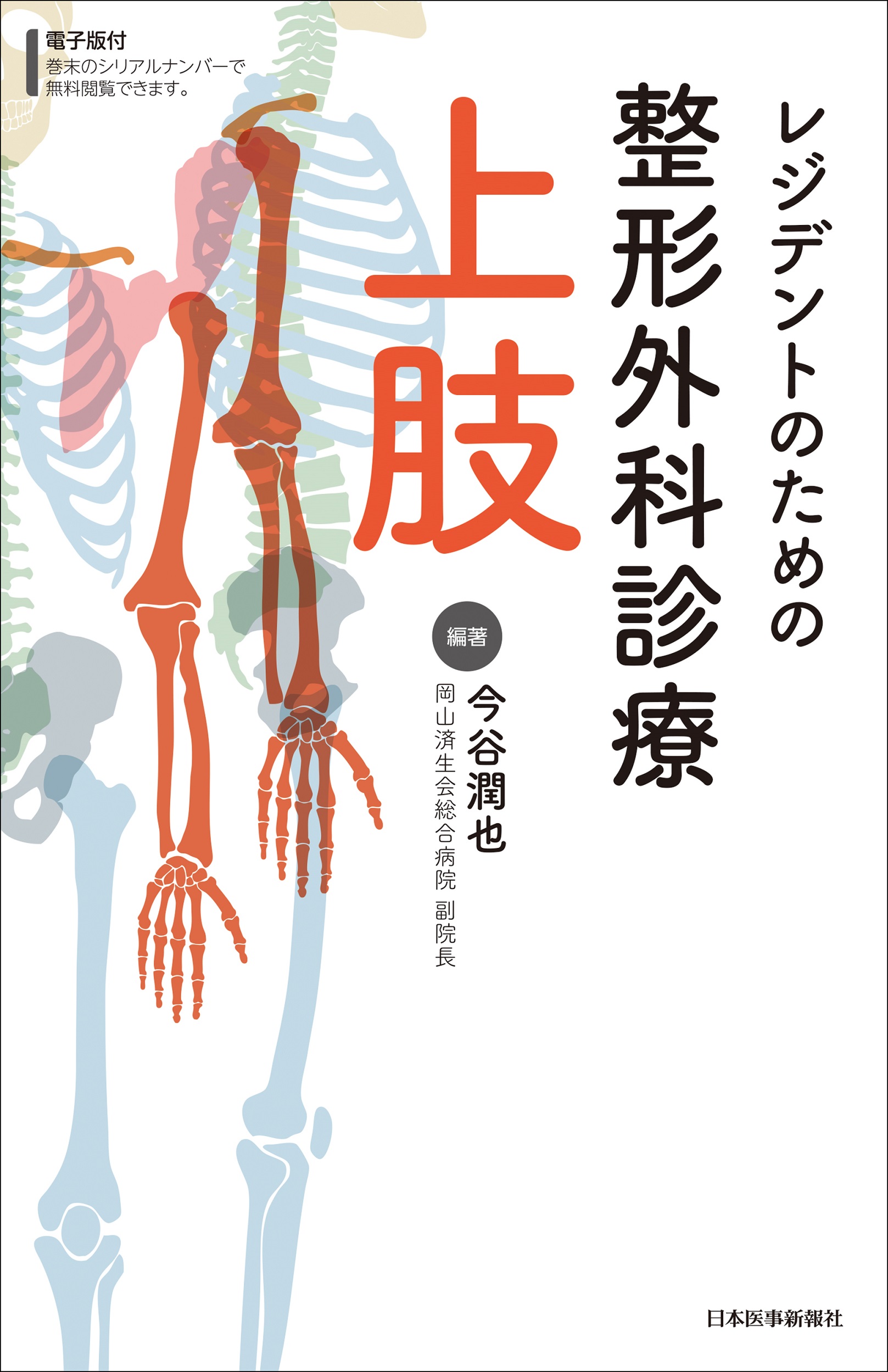 レジデントのための整形外科診療 上肢 | 検索 | 古本買取のバリューブックス