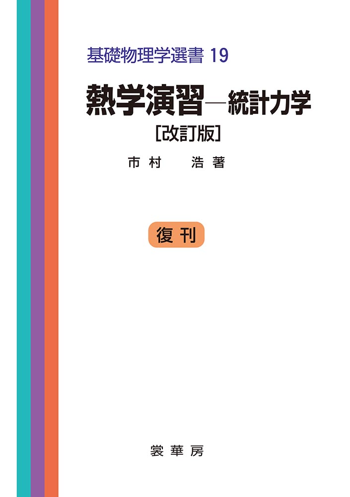 熱学演習 改訂版（復刊） 統計力学 (基礎物理学選書) | 検索 | 古本買取のバリューブックス