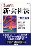 論点解説新・会社法 | 検索 | 古本買取のバリューブックス