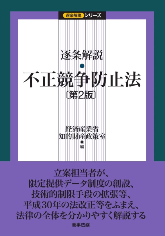 逐条解説不正競争防止法 第2版 (逐条解説シリーズ) | 検索 | 古本買取