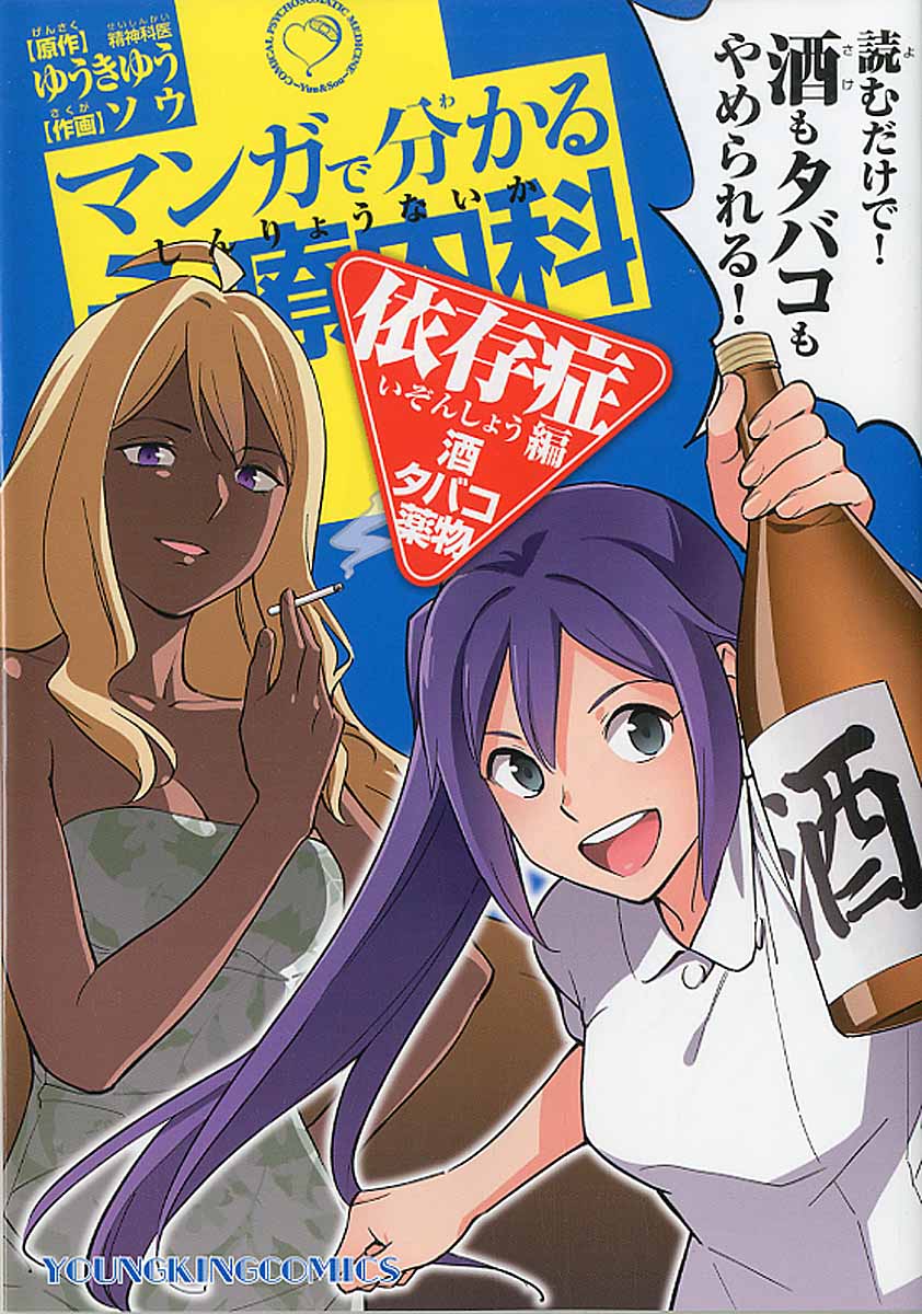 マンガで分かる心療内科 依存症編 酒 タバコ 薬物 コミッ 検索 古本買取のバリューブックス