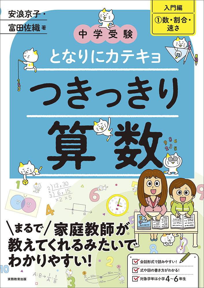 中学受験となりにカテキョつきっきり算数［入門編］ 1 数・割... | 検索 | 古本買取のバリューブックス