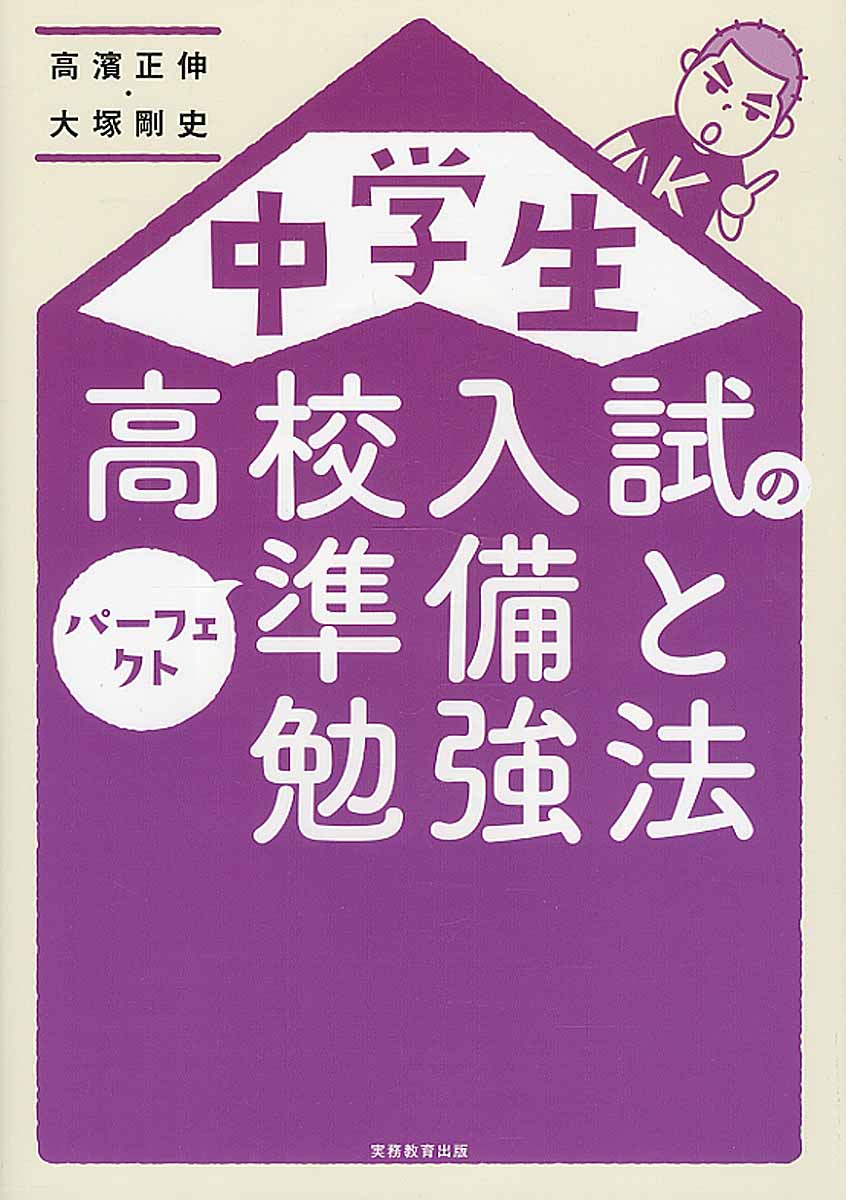 中学生高校入試のパーフェクト準備と勉強法 検索 古本買取のバリューブックス