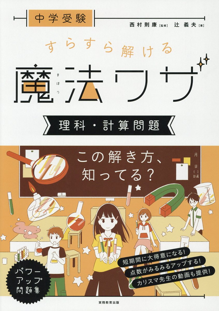 中学受験すらすら解ける魔法ワザ 理科・計算問題 | 検索 | 古本買取のバリューブックス