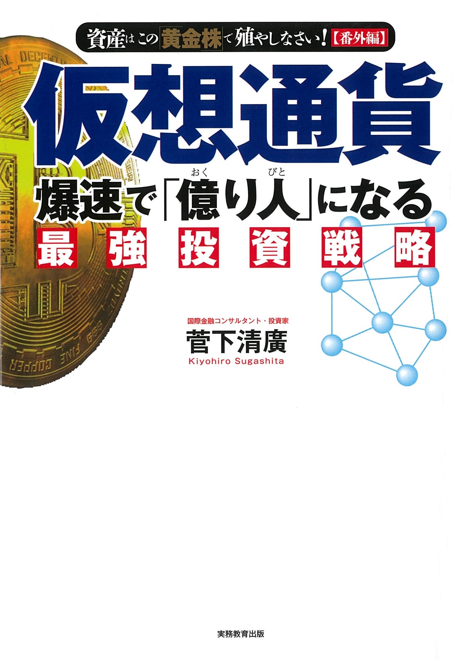 仮想通貨 爆速で 億り人 になる最強投資戦略 検索 古本買取のバリューブックス