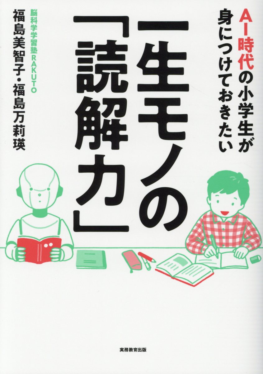 Ai時代の小学生が身につけておきたい一生モノの 読解力 検索 古本買取のバリューブックス