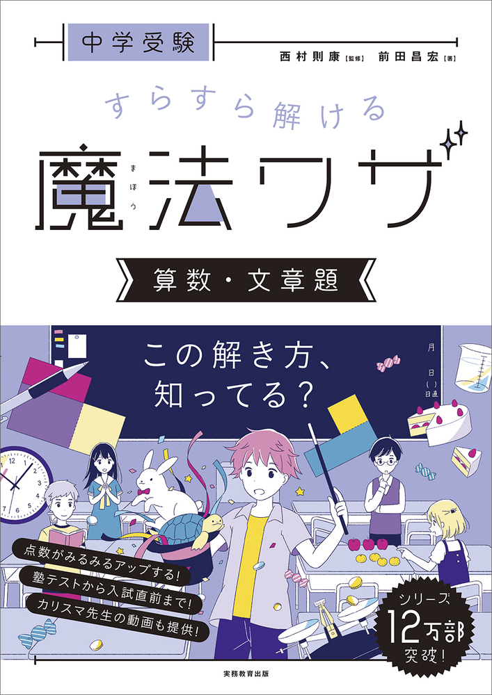 中学受験すらすら解ける魔法ワザ 算数・文章題 | 検索 | 古本買取のバリューブックス