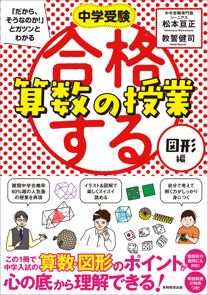 合格する算数の授業 図形編 中学受験 だから そうなのか 検索 古本買取のバリューブックス