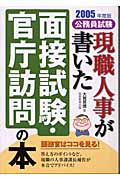 現職人事が書いた面接試験・官庁訪問の本 2005年度版 (公務員... | 検索 | 古本買取のバリューブックス