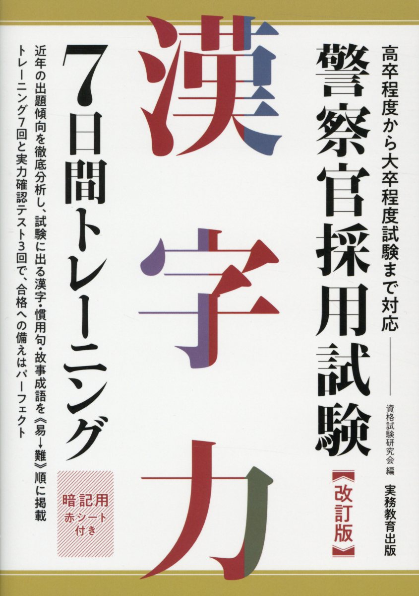 警察官採用試験漢字力7日間トレーニング 改訂版 | 検索 | 古本買取のバリューブックス