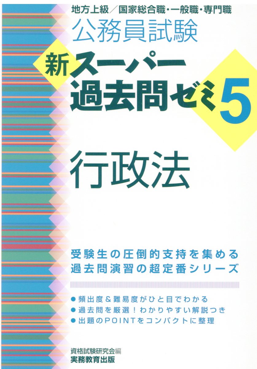 公務員試験新スーパー過去問ゼミ5 行政法 検索 古本買取のバリューブックス