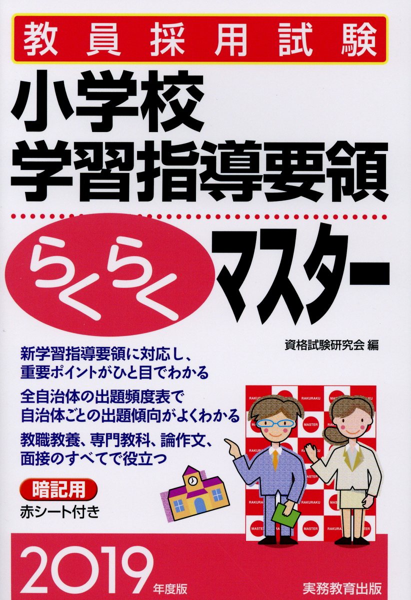 教員採用試験中学校・高等学校学習指導要領らくらくマスター ２０１４