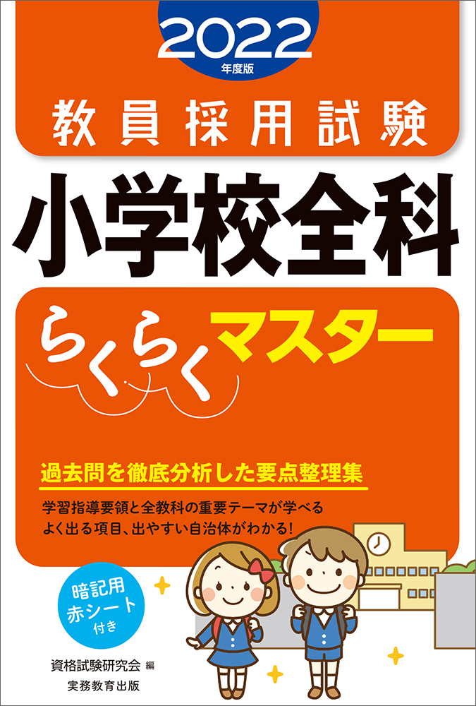 教員採用試験小学校全科らくらくマスター 2022年度版 | 検索 | 古本買取のバリューブックス