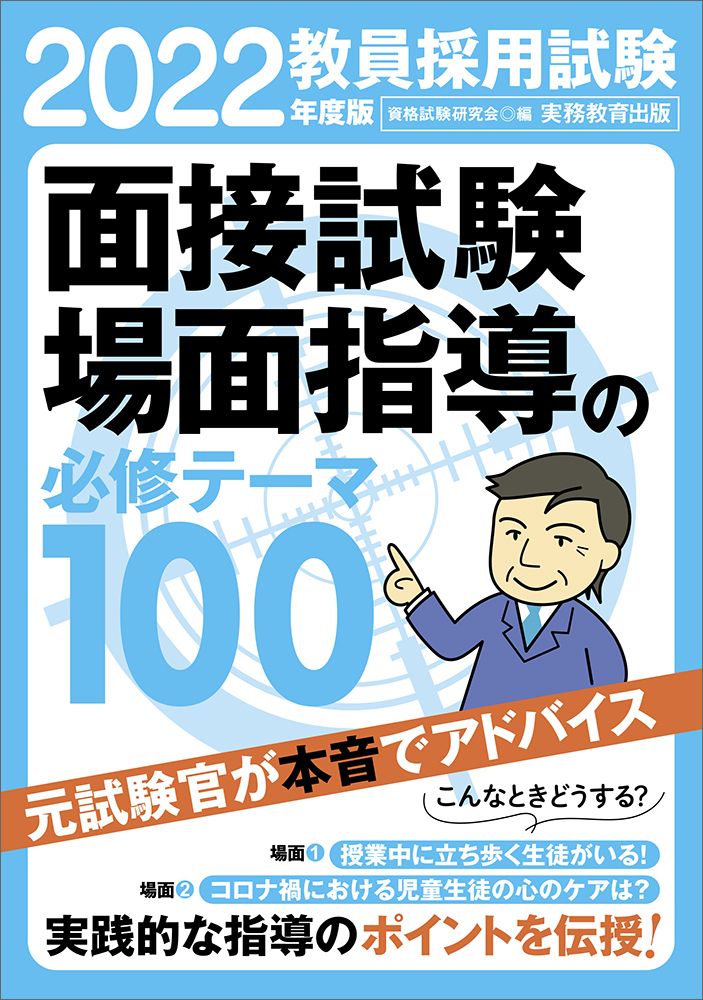 教員採用試験面接試験・場面指導の必修テーマ100 2022年度版 | 検索 | 古本買取のバリューブックス