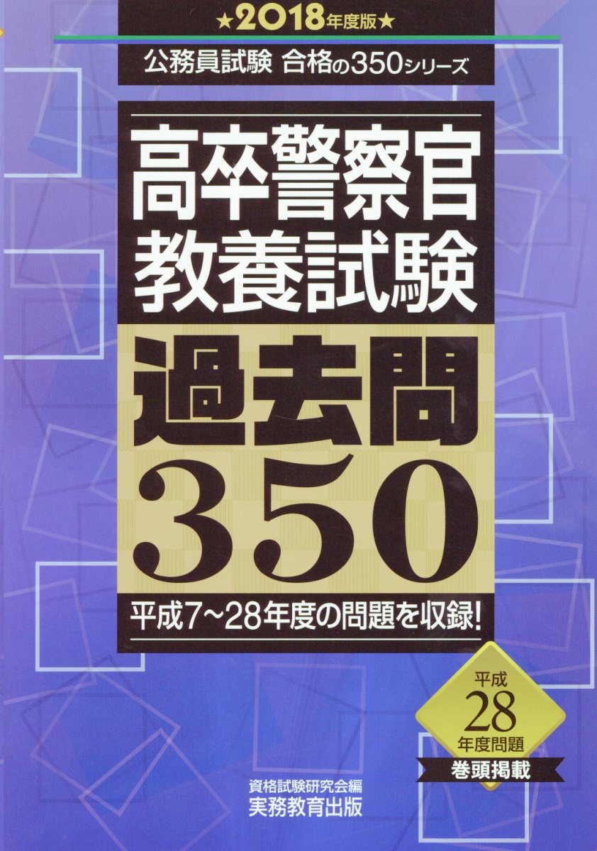 高卒警察官 教養試験 過去問350 18年度版 公務員試験合 検索 古本買取のバリューブックス