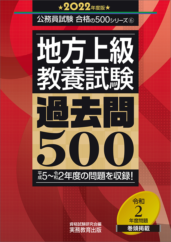 地方上級教養試験過去問500 2022年度版 (公務員試験合格の500... | 検索 | 古本買取のバリューブックス