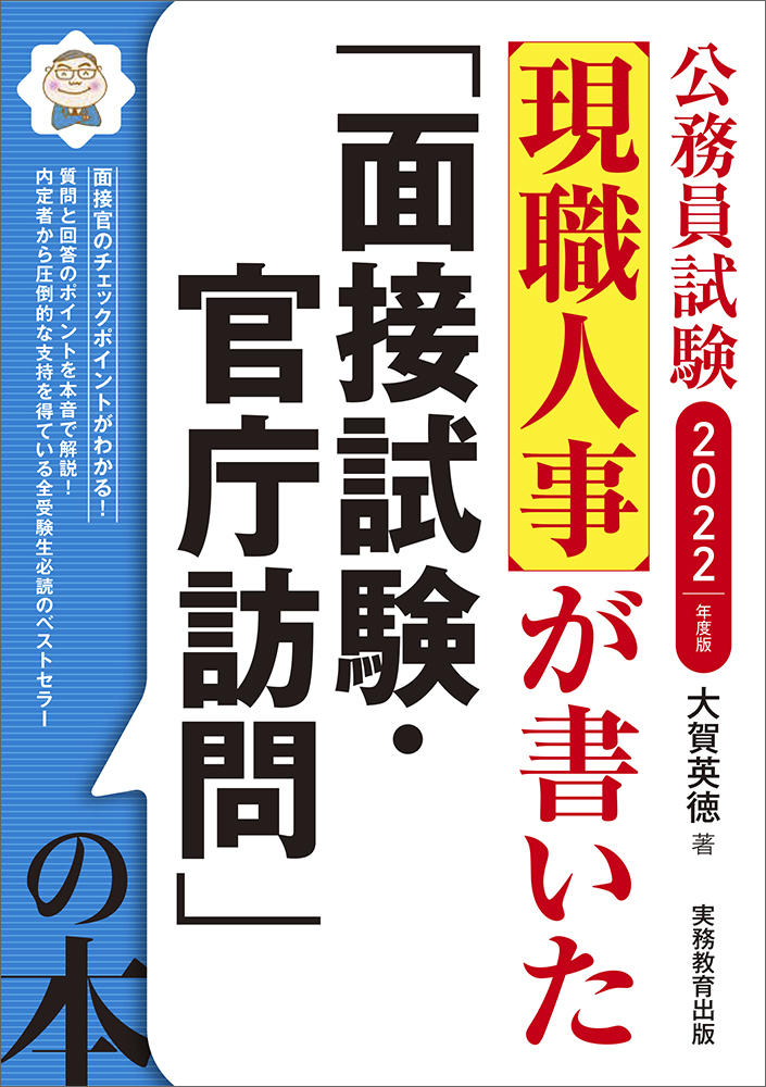 公務員試験現職人事が書いた「面接試験・官庁訪問」の本 2022... | 検索 | 古本買取のバリューブックス