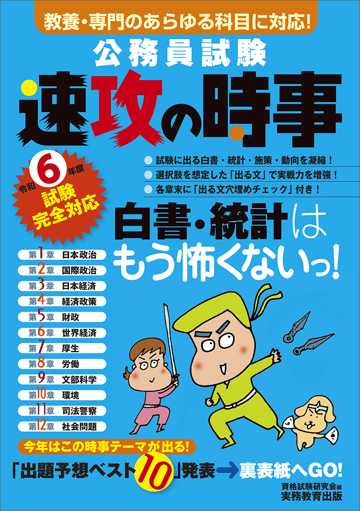 公務員試験速攻の時事 令和6年度試験完全対応 | 検索 | 古本買取の