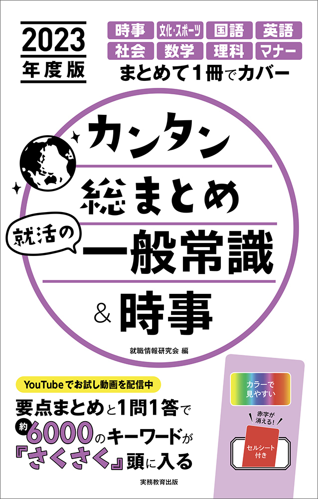 カンタン総まとめ就活の一般常識 時事 23年度版 検索 古本買取のバリューブックス