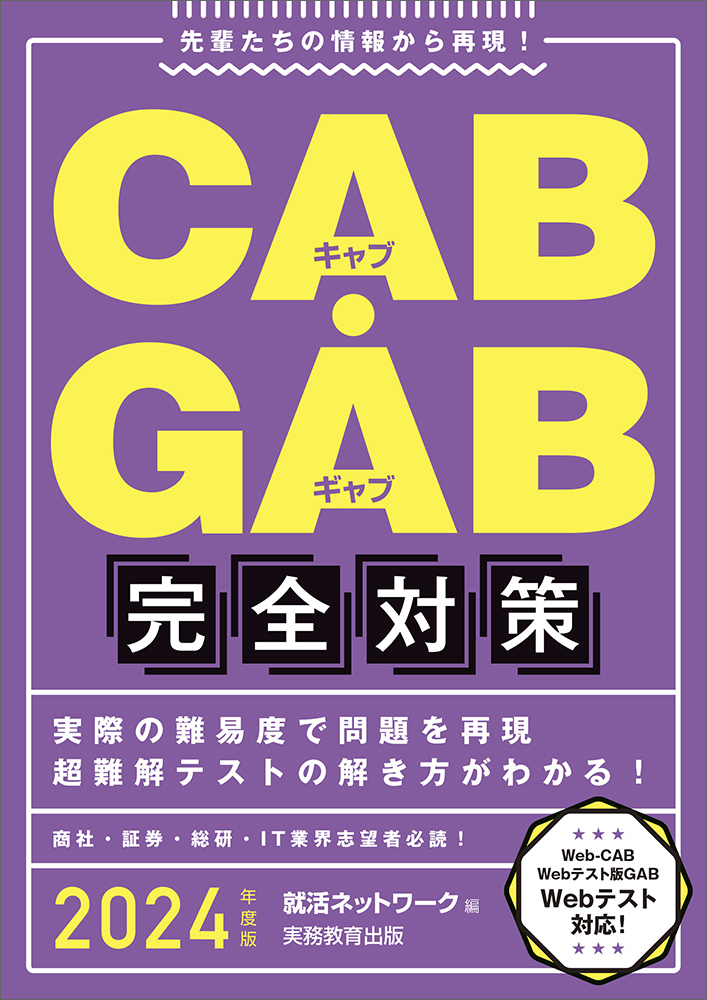 CAB・GAB完全対策 2024年度版 (就活ネットワークの就職試験完... | 検索 | 古本買取のバリューブックス