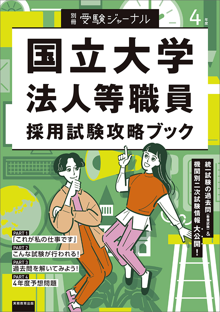 国立大学法人等職員採用試験攻略ブック 4年度 (別冊受験ジャ... | 検索 | 古本買取のバリューブックス