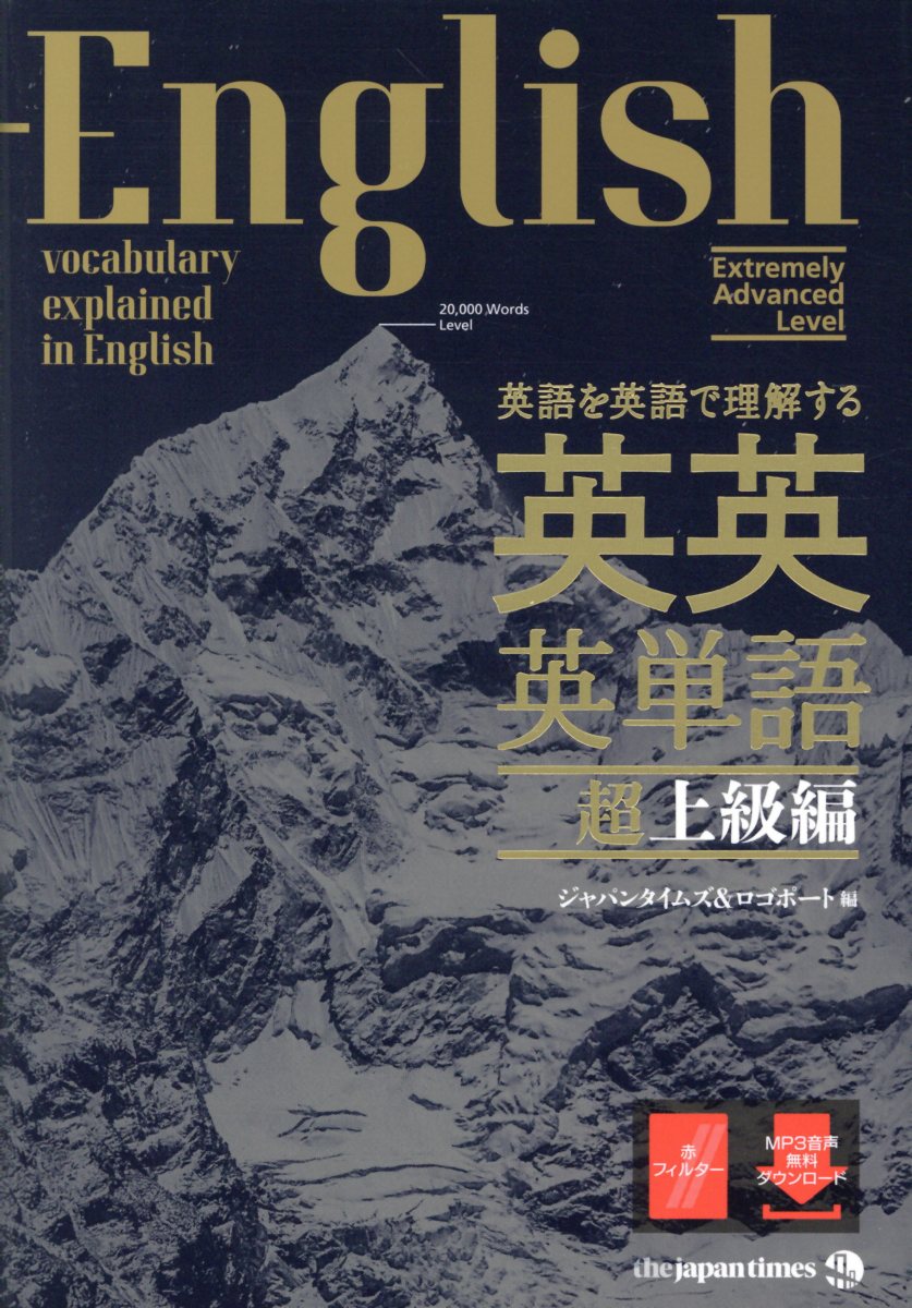 英語を英語で理解する英英英単語超上級編 検索 古本買取のバリューブックス