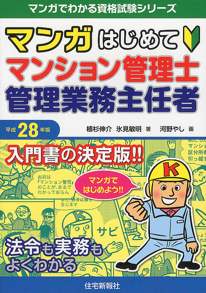 マンガはじめてマンション管理士・管理業務主任者 平成28年版... | 検索 | 古本買取のバリューブックス