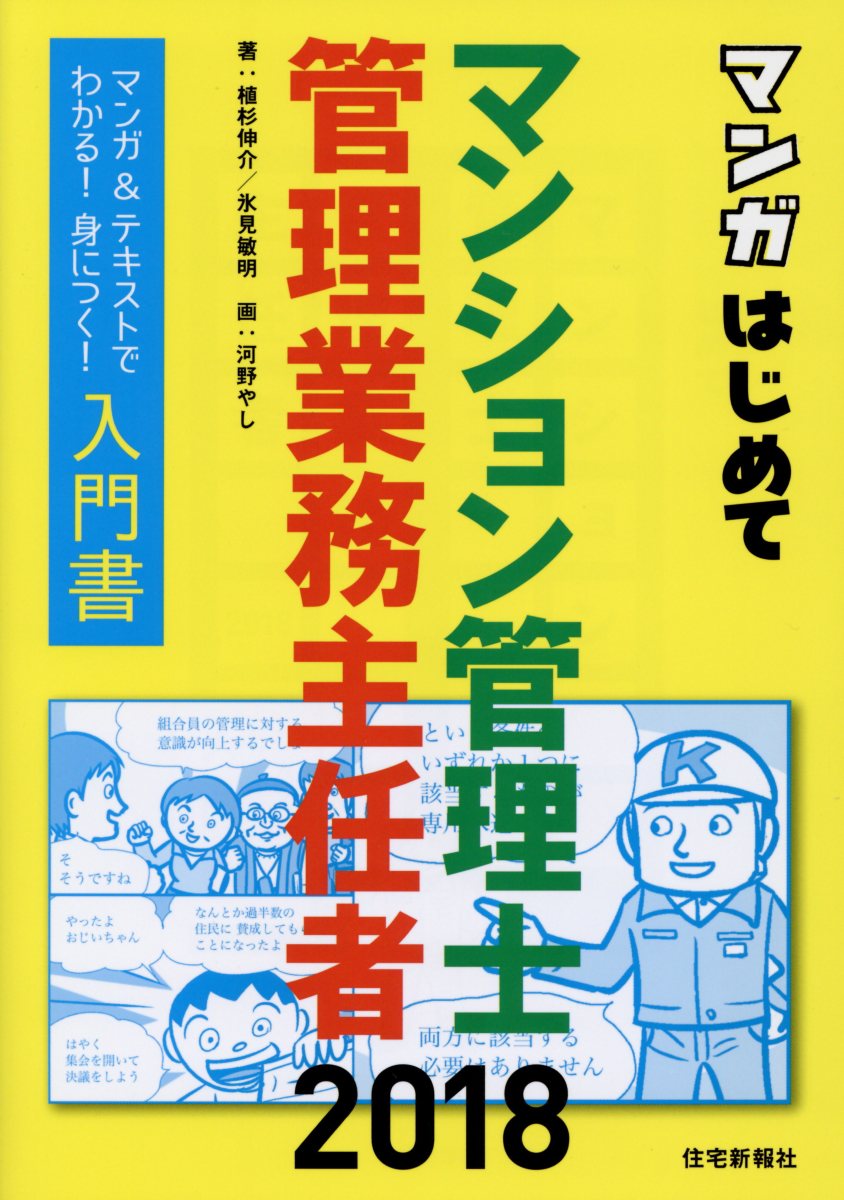 マンガはじめてマンション管理士 管理業務主任者 18年版 検索 古本買取のバリューブックス