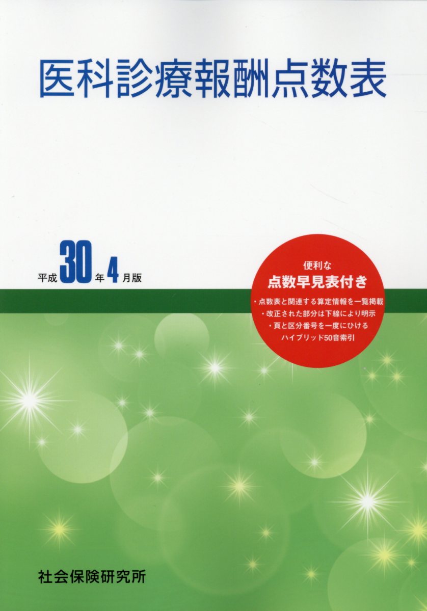 医科診療報酬点数表 平成30年4月版 | 検索 | 古本買取のバリューブックス