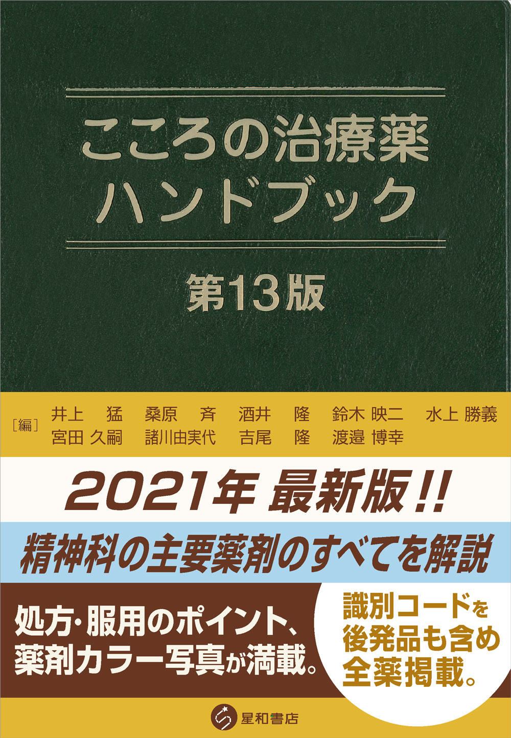 こころの治療薬ハンドブック 第13版 | 検索 | 古本買取のバリューブックス