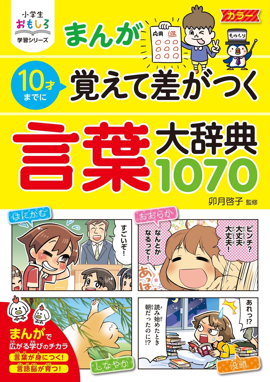 まんが10才までに覚えて差がつく言葉大辞典1070 (小学生おも... | 検索 | 古本買取のバリューブックス