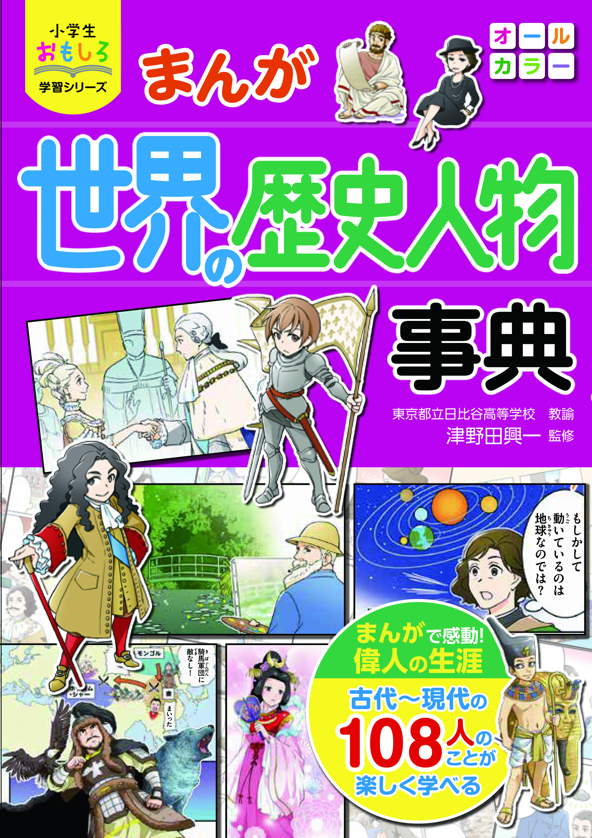 まんが世界の歴史人物事典 小学生おもしろ学習シリーズ 検索 古本買取のバリューブックス