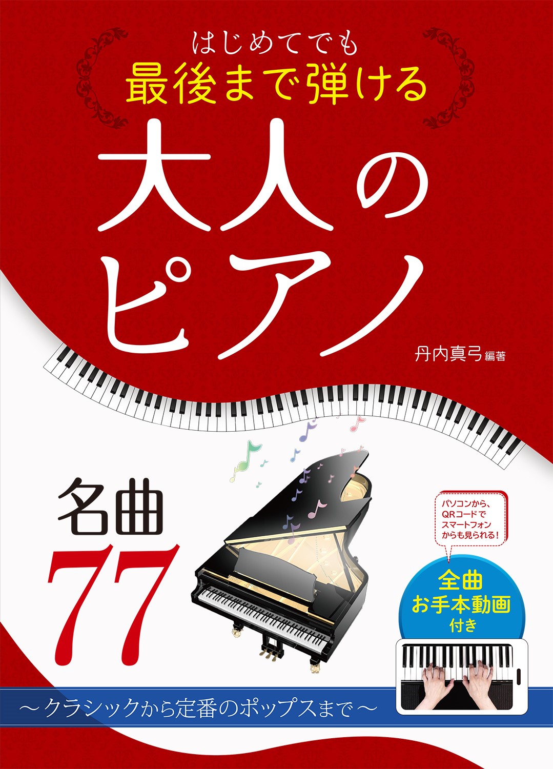 はじめてでも最後まで弾ける大人のピアノ名曲77 | 検索 | 古本買取の