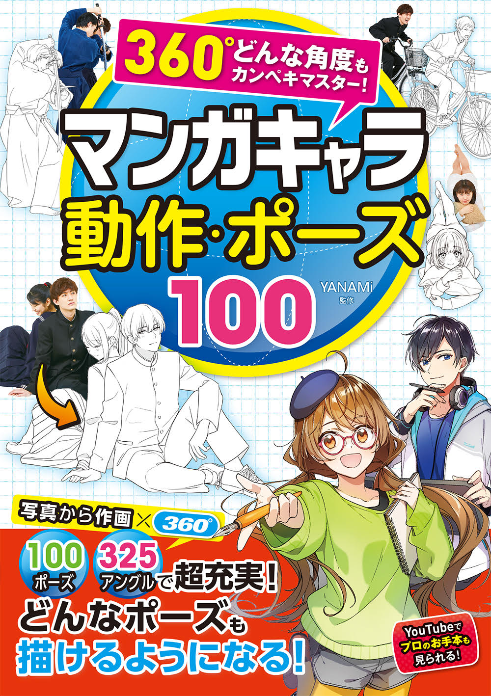 マンガキャラ動作 ポーズ100 360 どんな角度もカンペキマス 検索 古本買取のバリューブックス