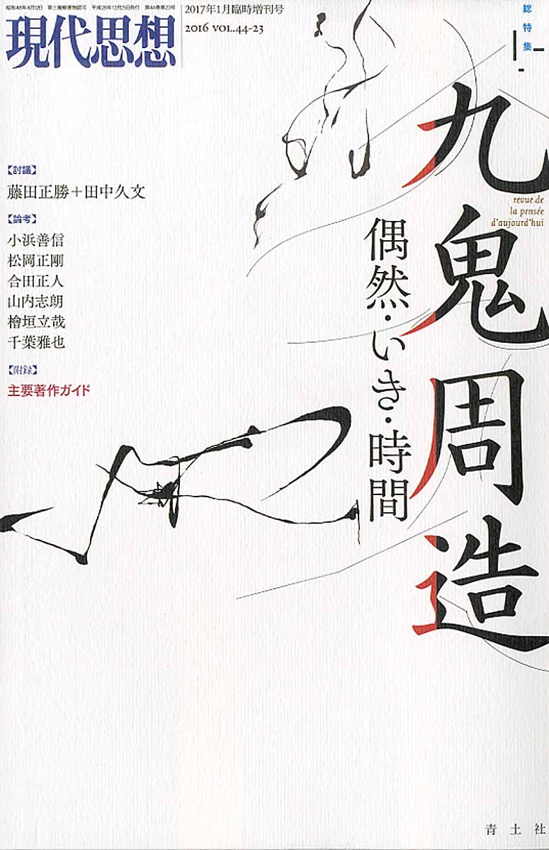 現代思想 第44巻第23号（2017年1月臨時増刊号） 総特集：九鬼... | 検索 | 古本買取のバリューブックス