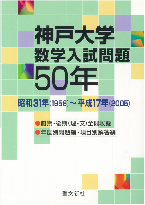 神戸大学数学入試問題50年 | 検索 | 古本買取のバリューブックス