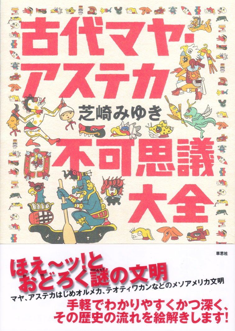 古代マヤ・アステカ不可思議大全 | 検索 | 古本買取のバリューブックス