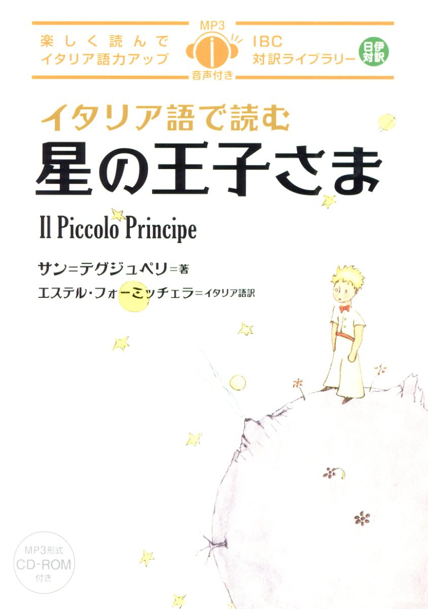 イタリア語で読む星の王子さま Ibc対訳ライブラリー 検索 古本買取のバリューブックス