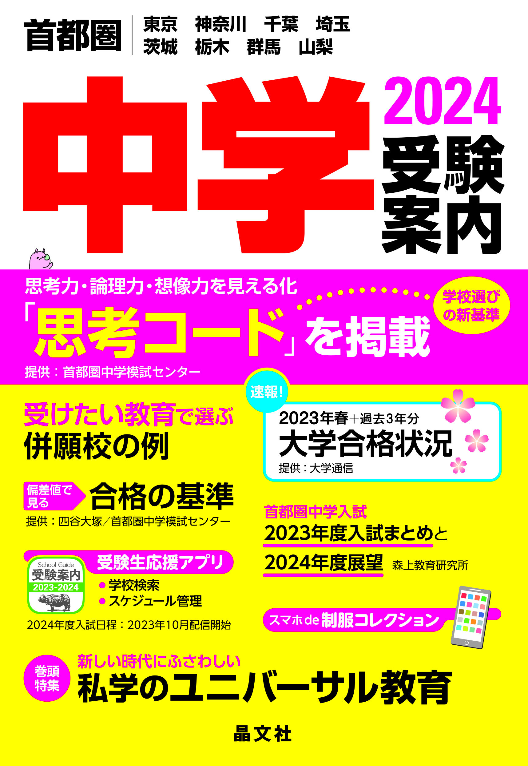 首都圏中学受験案内 2024年度用 | 検索 | 古本買取のバリューブックス