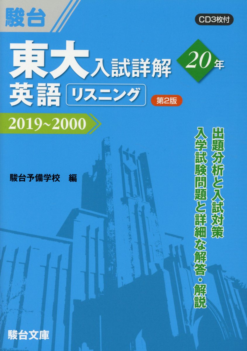 東大入試詳解20年 英語リスニング 第2版 (東大入試詳解シリーズ) | 検索 | 古本買取のバリューブックス