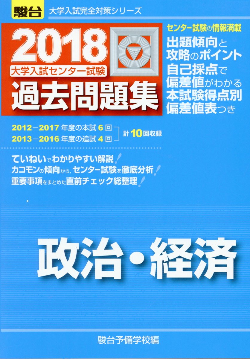 大学入試センター試験過去問題集政治 経済 18 駿台大学入 検索 古本買取のバリューブックス