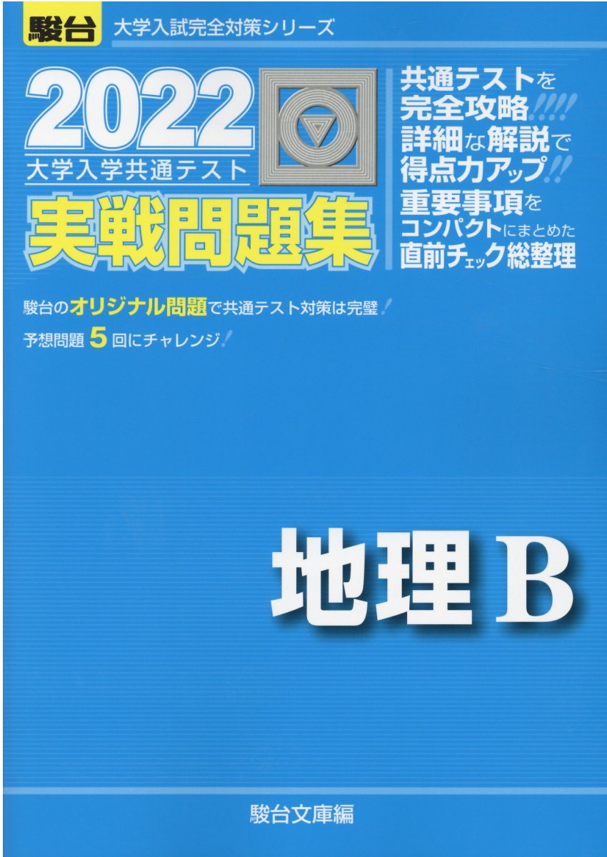 大学入学共通テスト実戦問題集 地理B 2022 (駿台大学入試完全... | 検索 | 古本買取のバリューブックス